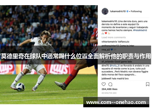 莫德里奇在球队中通常踢什么位置全面解析他的职责与作用 莫德里奇在球队中通常踢什么位置全面解析他的职责与作用