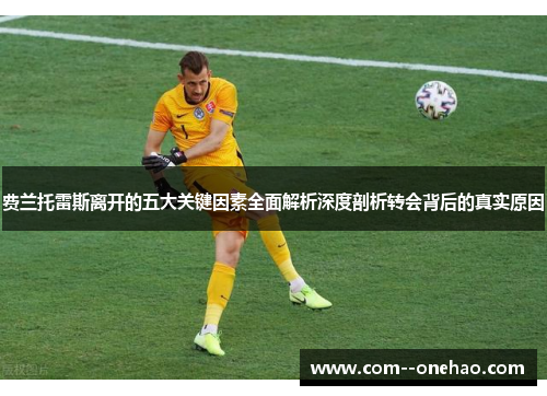 费兰托雷斯离开的五大关键因素全面解析深度剖析转会背后的真实原因