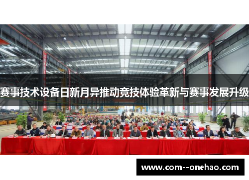 赛事技术设备日新月异推动竞技体验革新与赛事发展升级 赛事技术设备日新月异推动竞技体验革新与赛事发展升级