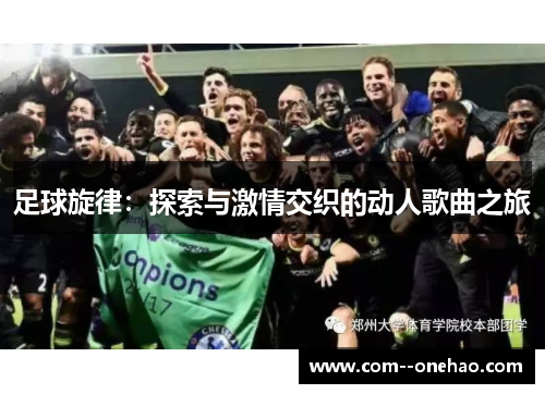 足球旋律：探索与激情交织的动人歌曲之旅