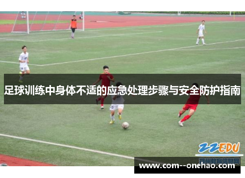 足球训练中身体不适的应急处理步骤与安全防护指南