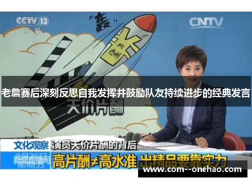 老詹赛后深刻反思自我发挥并鼓励队友持续进步的经典发言