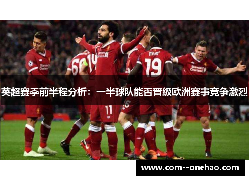 英超赛季前半程分析：一半球队能否晋级欧洲赛事竞争激烈