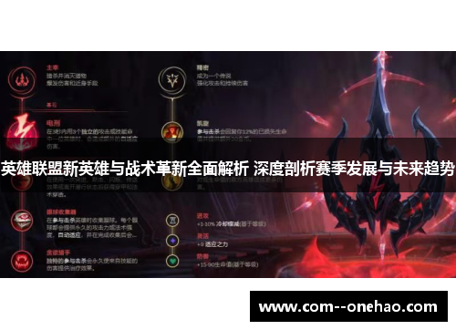 英雄联盟新英雄与战术革新全面解析 深度剖析赛季发展与未来趋势