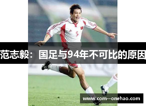 范志毅:国足与94年不可比的原因 范志毅:国足与94年不可比的原因