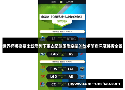 世界杯资格赛出线形势下更衣室氛围隐变量的战术前瞻深度解析全景