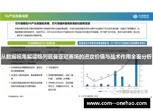 从数据视角解读格列兹曼亚冠赛场的进攻价值与战术作用全面分析