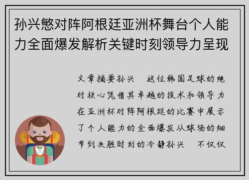 孙兴慜对阵阿根廷亚洲杯舞台个人能力全面爆发解析关键时刻领导力呈现