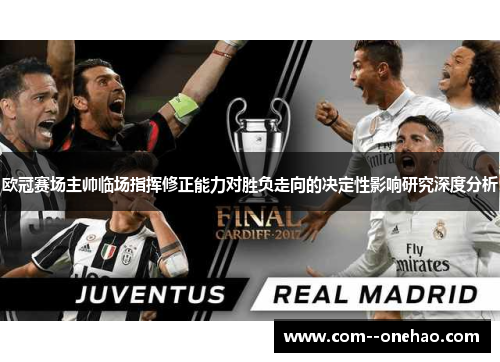 欧冠赛场主帅临场指挥修正能力对胜负走向的决定性影响研究深度分析 欧冠赛场主帅临场指挥修正能力对胜负走向的决定性影响研究深度分析