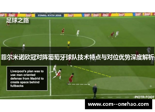 菲尔米诺欧冠对阵葡萄牙球队技术特点与对位优势深度解析