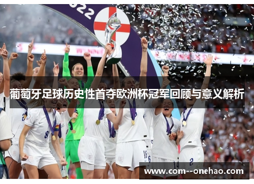 葡萄牙足球历史性首夺欧洲杯冠军回顾与意义解析