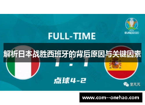 解析日本战胜西班牙的背后原因与关键因素 解析日本战胜西班牙的背后原因与关键因素