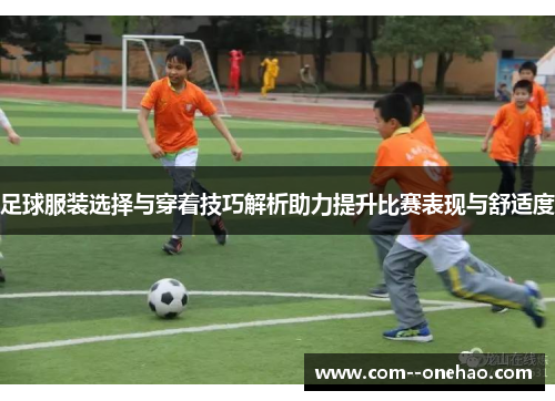 足球服装选择与穿着技巧解析助力提升比赛表现与舒适度 足球服装选择与穿着技巧解析助力提升比赛表现与舒适度