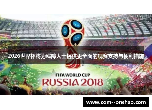 2026世界杯将为残障人士提供更全面的观赛支持与便利措施 2026世界杯将为残障人士提供更全面的观赛支持与便利措施