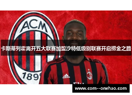 卡斯蒂列霍离开五大联赛加盟沙特低级别联赛开启捞金之路 卡斯蒂列霍离开五大联赛加盟沙特低级别联赛开启捞金之路