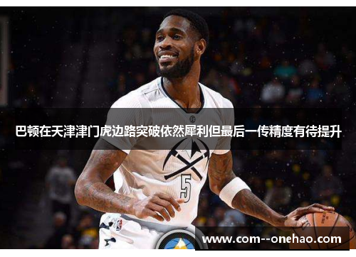 巴顿在天津津门虎边路突破依然犀利但最后一传精度有待提升