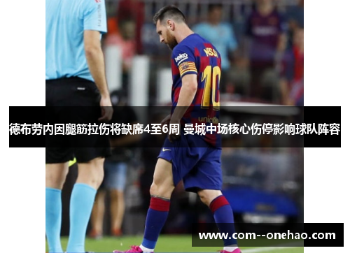 德布劳内因腿筋拉伤将缺席4至6周 曼城中场核心伤停影响球队阵容