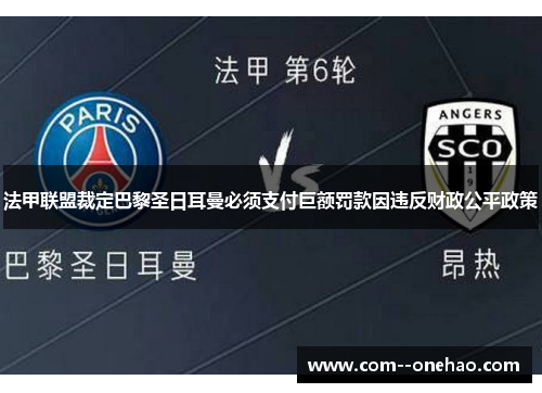 法甲联盟裁定巴黎圣日耳曼必须支付巨额罚款因违反财政公平政策 法甲联盟裁定巴黎圣日耳曼必须支付巨额罚款因违反财政公平政策