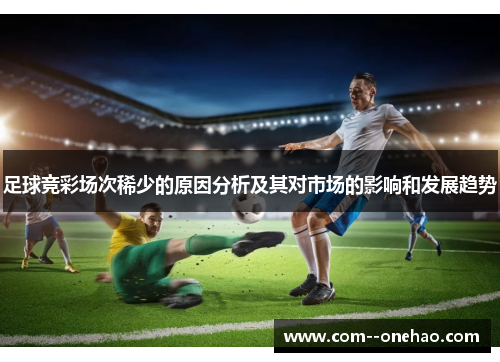 足球竞彩场次稀少的原因分析及其对市场的影响和发展趋势