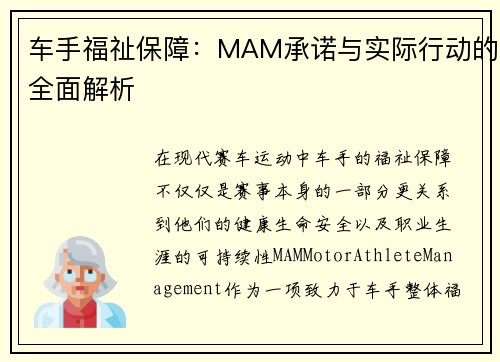 车手福祉保障：MAM承诺与实际行动的全面解析