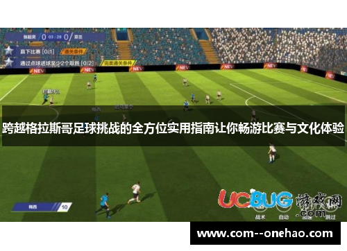 跨越格拉斯哥足球挑战的全方位实用指南让你畅游比赛与文化体验