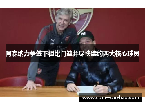 阿森纳力争签下祖比门迪并尽快续约两大核心球员 阿森纳力争签下祖比门迪并尽快续约两大核心球员