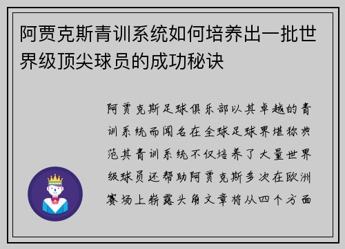 阿贾克斯青训系统如何培养出一批世界级顶尖球员的成功秘诀
