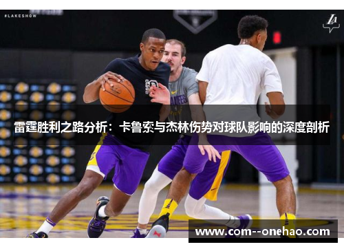 雷霆胜利之路分析：卡鲁索与杰林伤势对球队影响的深度剖析