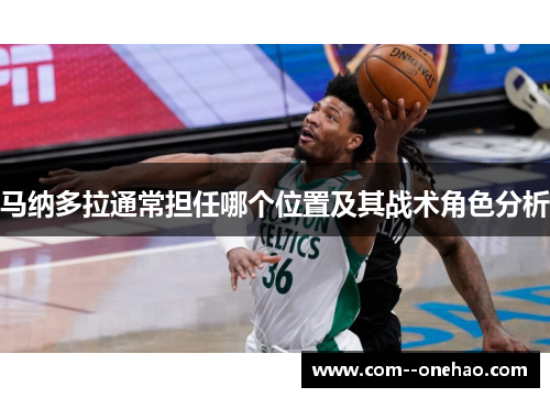 马纳多拉通常担任哪个位置及其战术角色分析