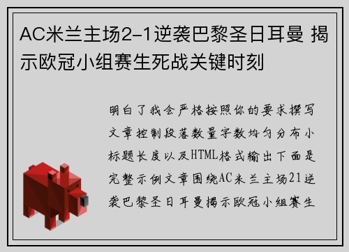 AC米兰主场2-1逆袭巴黎圣日耳曼 揭示欧冠小组赛生死战关键时刻