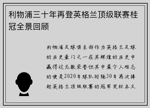 利物浦三十年再登英格兰顶级联赛桂冠全景回顾