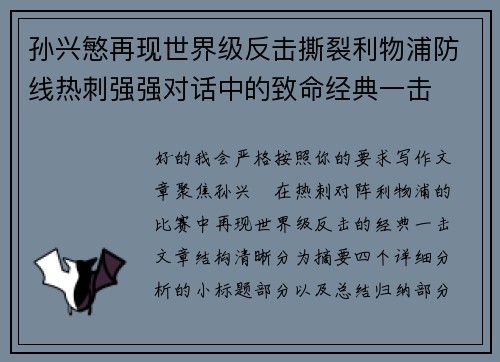 孙兴慜再现世界级反击撕裂利物浦防线热刺强强对话中的致命经典一击 孙兴慜再现世界级反击撕裂利物浦防线热刺强强对话中的致命经典一击