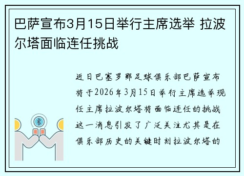 巴萨宣布3月15日举行主席选举 拉波尔塔面临连任挑战 巴萨宣布3月15日举行主席选举 拉波尔塔面临连任挑战