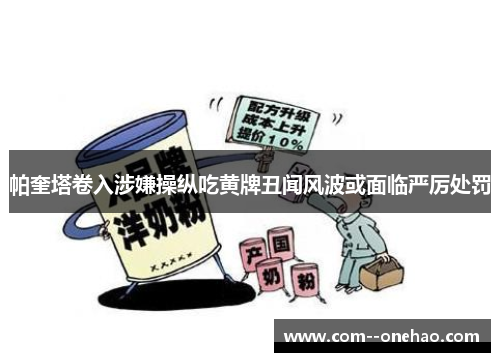 帕奎塔卷入涉嫌操纵吃黄牌丑闻风波或面临严厉处罚
