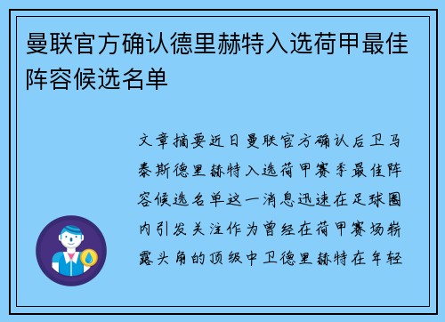 曼联官方确认德里赫特入选荷甲最佳阵容候选名单 曼联官方确认德里赫特入选荷甲最佳阵容候选名单
