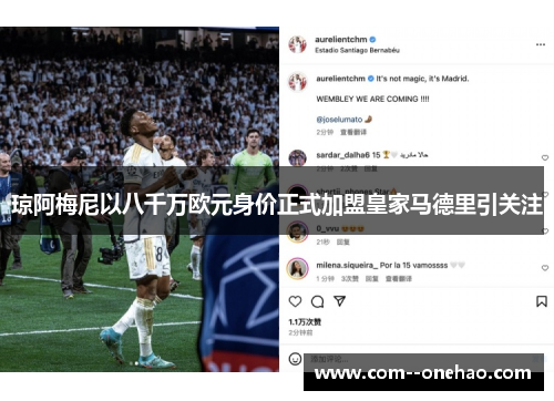 琼阿梅尼以八千万欧元身价正式加盟皇家马德里引关注
