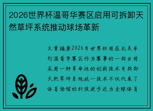 2026世界杯温哥华赛区启用可拆卸天然草坪系统推动球场革新