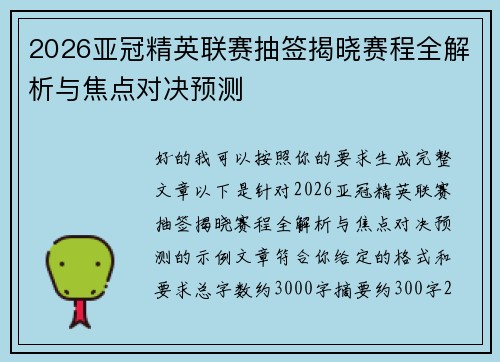 2026亚冠精英联赛抽签揭晓赛程全解析与焦点对决预测 2026亚冠精英联赛抽签揭晓赛程全解析与焦点对决预测