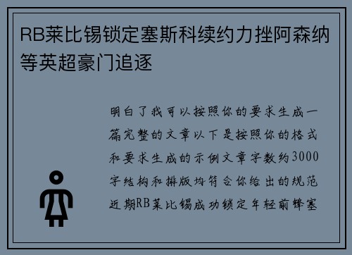 RB莱比锡锁定塞斯科续约力挫阿森纳等英超豪门追逐 RB莱比锡锁定塞斯科续约力挫阿森纳等英超豪门追逐