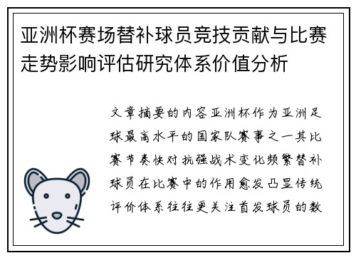 亚洲杯赛场替补球员竞技贡献与比赛走势影响评估研究体系价值分析