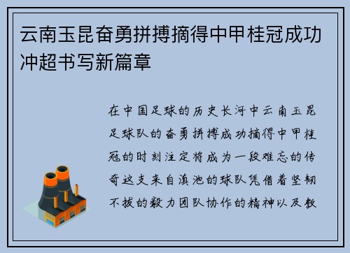 云南玉昆奋勇拼搏摘得中甲桂冠成功冲超书写新篇章 云南玉昆奋勇拼搏摘得中甲桂冠成功冲超书写新篇章