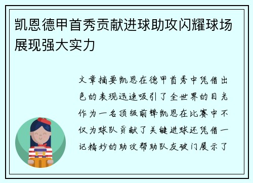 凯恩德甲首秀贡献进球助攻闪耀球场展现强大实力 凯恩德甲首秀贡献进球助攻闪耀球场展现强大实力