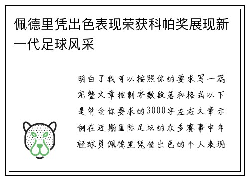 佩德里凭出色表现荣获科帕奖展现新一代足球风采 佩德里凭出色表现荣获科帕奖展现新一代足球风采