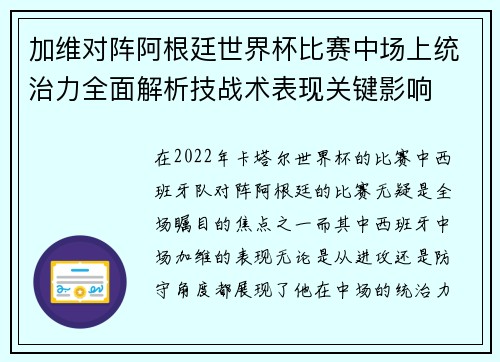 加维对阵阿根廷世界杯比赛中场上统治力全面解析技战术表现关键影响