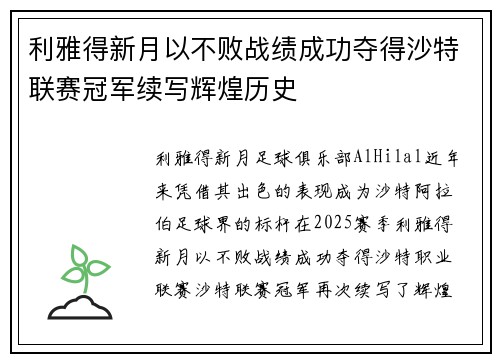利雅得新月以不败战绩成功夺得沙特联赛冠军续写辉煌历史 利雅得新月以不败战绩成功夺得沙特联赛冠军续写辉煌历史