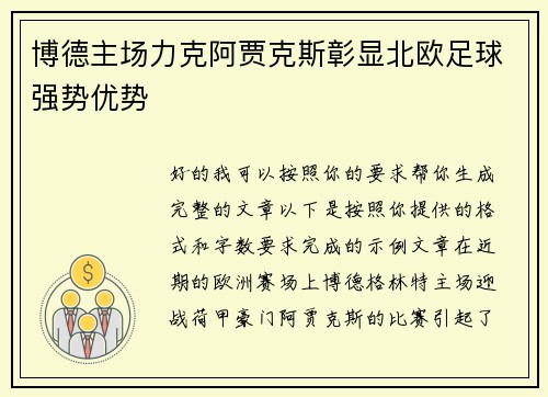 博德主场力克阿贾克斯彰显北欧足球强势优势 博德主场力克阿贾克斯彰显北欧足球强势优势