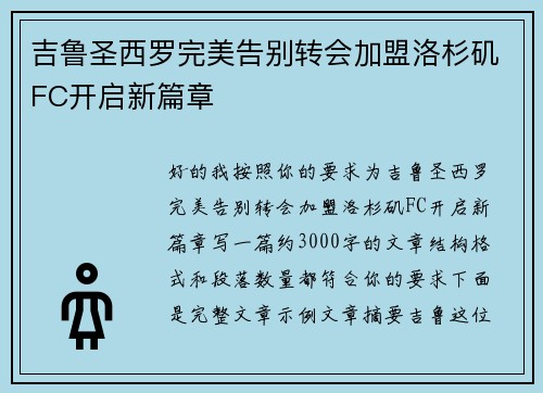 吉鲁圣西罗完美告别转会加盟洛杉矶FC开启新篇章 吉鲁圣西罗完美告别转会加盟洛杉矶FC开启新篇章