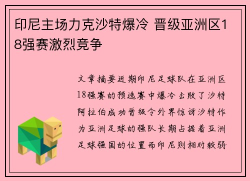 印尼主场力克沙特爆冷 晋级亚洲区18强赛激烈竞争 印尼主场力克沙特爆冷 晋级亚洲区18强赛激烈竞争