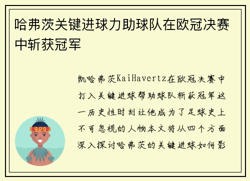 哈弗茨关键进球力助球队在欧冠决赛中斩获冠军 哈弗茨关键进球力助球队在欧冠决赛中斩获冠军