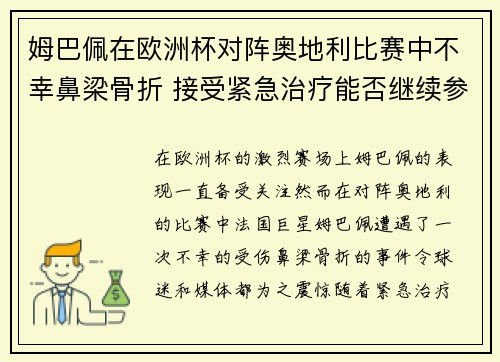 姆巴佩在欧洲杯对阵奥地利比赛中不幸鼻梁骨折 接受紧急治疗能否继续参赛成疑 姆巴佩在欧洲杯对阵奥地利比赛中不幸鼻梁骨折 接受紧急治疗能否继续参赛成疑
